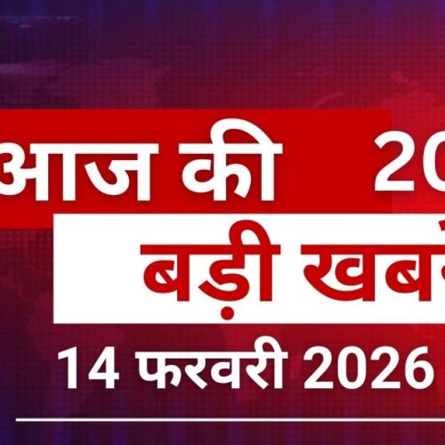 20 big news from India, abroad and sports, 14 February 2026