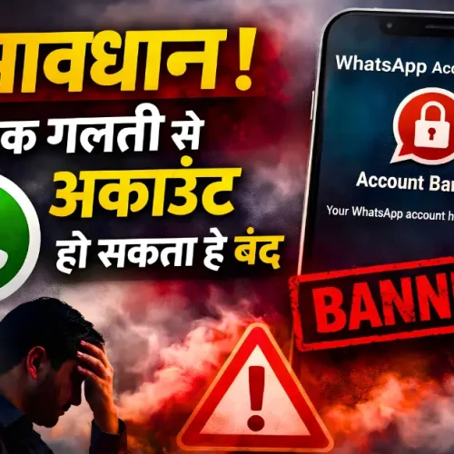 WhatsApp यूजर्स ध्यान दें, एक गलती से बंद हो सकता है अकाउंट