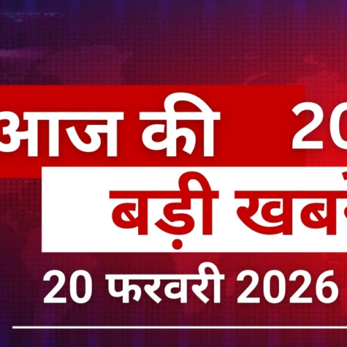 देश विदेश की 20 बड़ी खबरें, 20 फरवरी 2026, Hrithik Roshan को नोटिस, Galgotias University विवाद पर बोले शशि थरूर,शिवाजी महाराज जयंती जुलूस पर पथराव