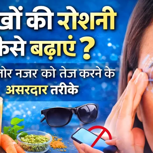 aankhon ki roshni kaise badhaye