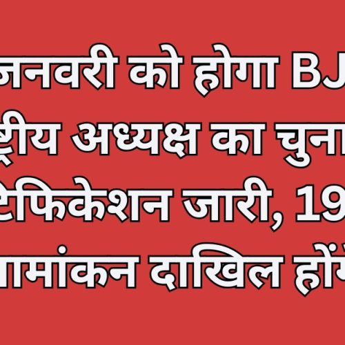 The election of the BJP's national president will be held on January 20.