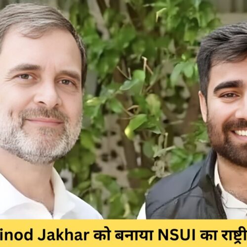 कांग्रेस ने Vinod Jakhar को बनाया NSUI का राष्ट्रीय अध्यक्ष , जानिए कौन है Vinod Jakhar