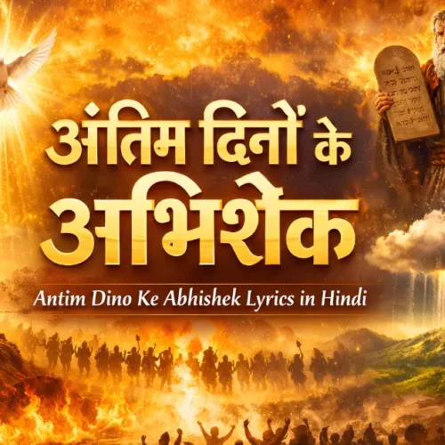 antim dino ke abhishek lyrics in hindi