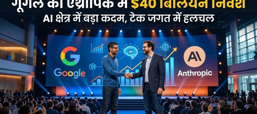 Google का Anthropic में $40 बिलियन निवेश
