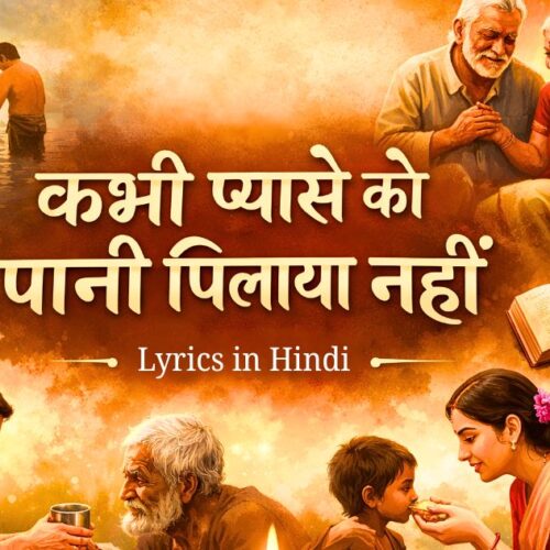 kabhi pyase ko pani pilaya nahin lyrics