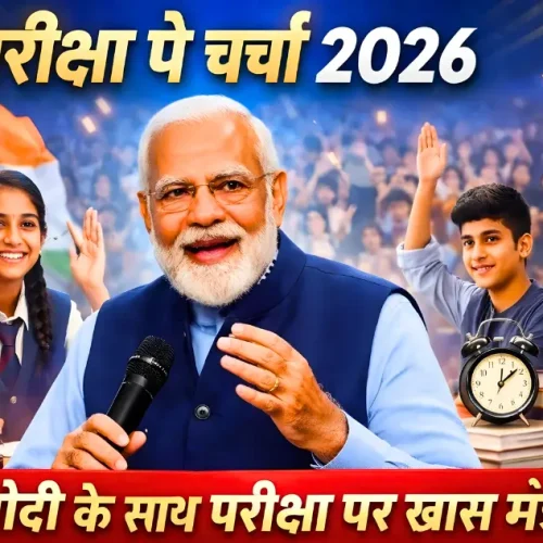pariksha pe charcha 2026