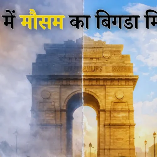 दिल्ली में मौसम का बड़ा मिजाज