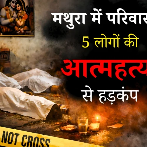 मथुरा में परिवार के 5 लोगों की आत्महत्या से हड़कंप